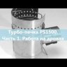 Турбо-печка PS1500T (увеличенная)